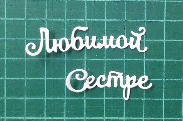 Любимой сестре
