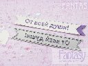 Нож для вырубки "Fantasy" флажок "От всей души!"