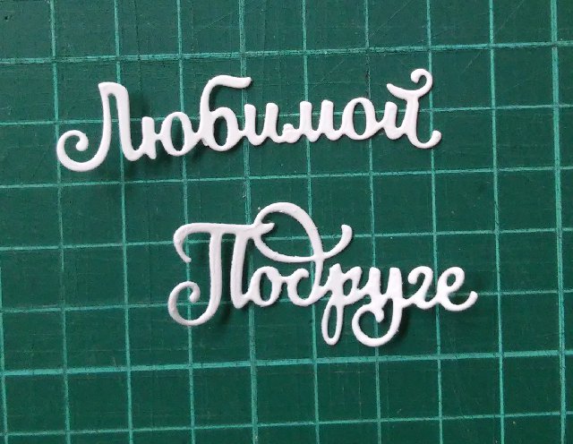 Любимой подруге