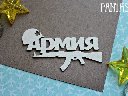 Чипборд надпись "Армия с каской 1177", 7,5*4,5 см