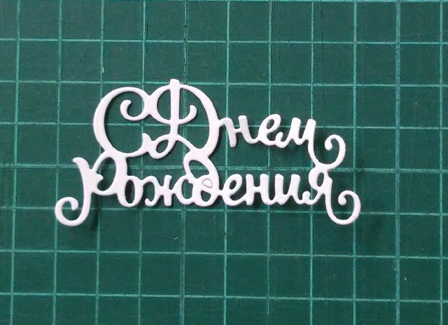Сднем рождения