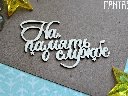 Чипборд надпись "На память о службе 1178» 7,5*4,3 см