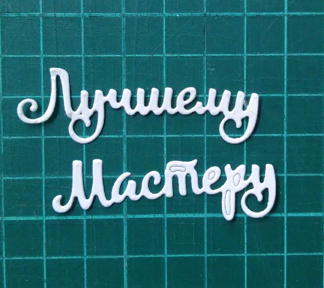 Лучшему мастеру
