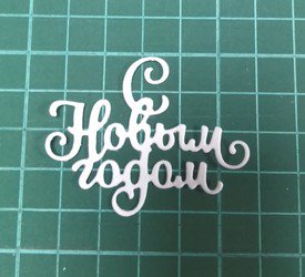 С Новым годом (одним элементом)