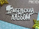 Чипборд надпись "Дембельский альбом 1150» 9,2*4,3 см