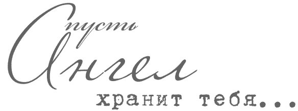 С Добрым Утром! Пусть ангел твой хранит тебя повсюду И от всего, что причиняет зло | VK