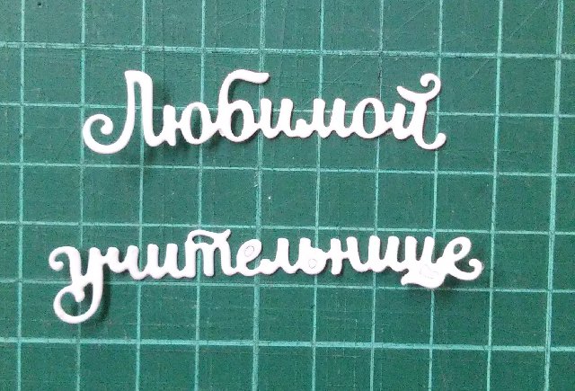 Любимой учительнице
