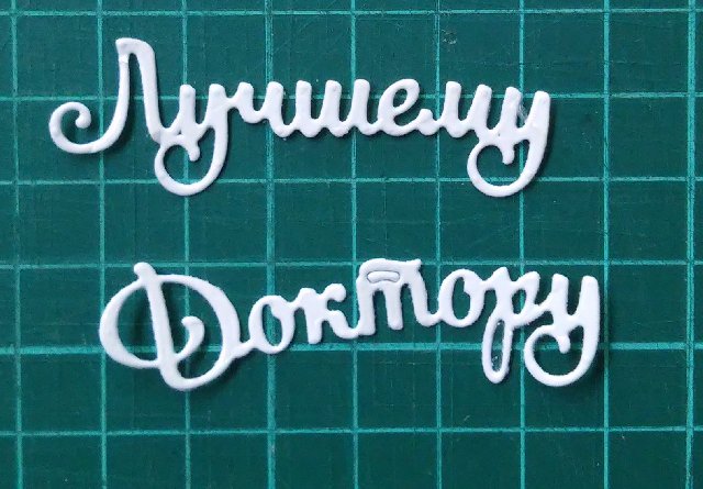 Лучшему доктору