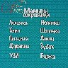 Мамины сокровища 4
