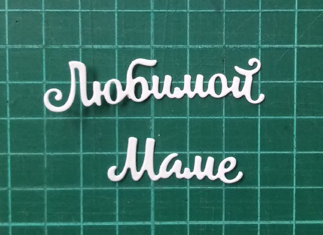 Любимой маме