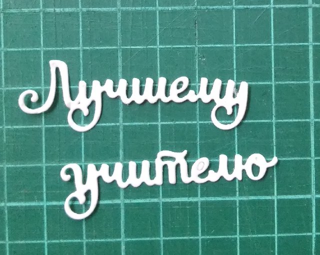 Лучшему учителю