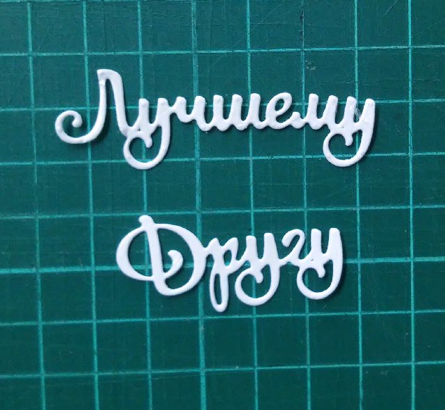 Лучшему другу