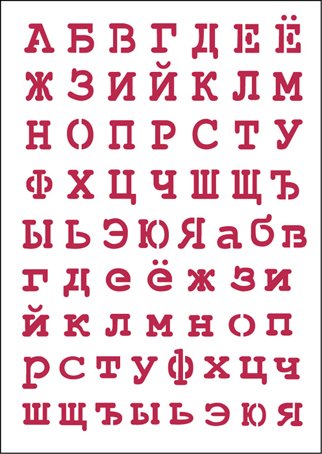 Трафарет "Русский алфавит" 21 х 29,7 см (A4)