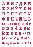 Трафарет "Русский алфавит" 21 х 29,7 см (A4)