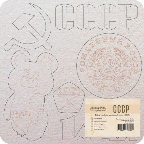 Набор чипборда СССР